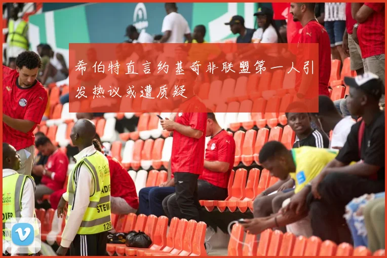 希伯特直言约基奇非联盟第一人引发热议或遭质疑