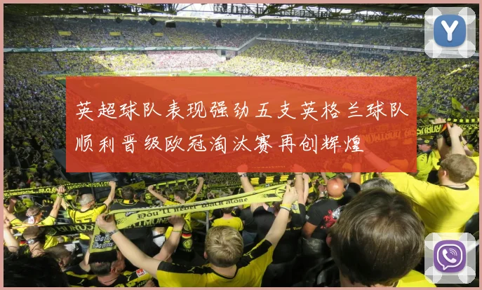 英超球队表现强劲五支英格兰球队顺利晋级欧冠淘汰赛再创辉煌